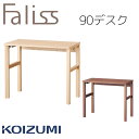 【9%オフクーポン配布中】【特典あり】学習机 勉強机 デスク コイズミ ファリス Faliss 平机 机 幅90cm 単品 2025年 送料無料 リビング学習F...