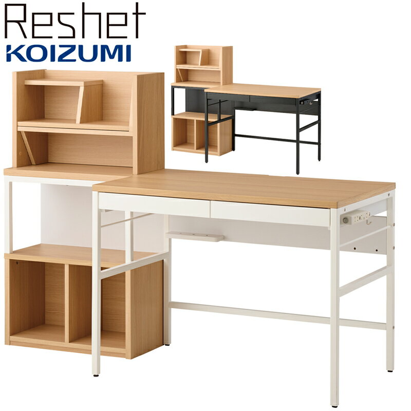 【14％オフクーポン配布中】2024年 学習机 リシェット ステップアップデスク MDF-155MOWH MDF-156MOBK 学習デスク 勉強机 組み換えデスク 収納 新入生 ステップアップデスク デスク パソコンデスク 書斎机 文机 ユニットデスク PCデスク テレワーク 収納棚