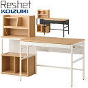 【9%オフクーポン配布中】2025年 学習机 リシェット ステップアップデスク MDF-155MOWH MDF-156MOBK 学習デスク 勉強机 組み換えデスク 収納 新入生 ステップアップデスク デスク パソコンデスク 書斎机 文机 ユニットデスク PCデスク テレワーク 収納棚