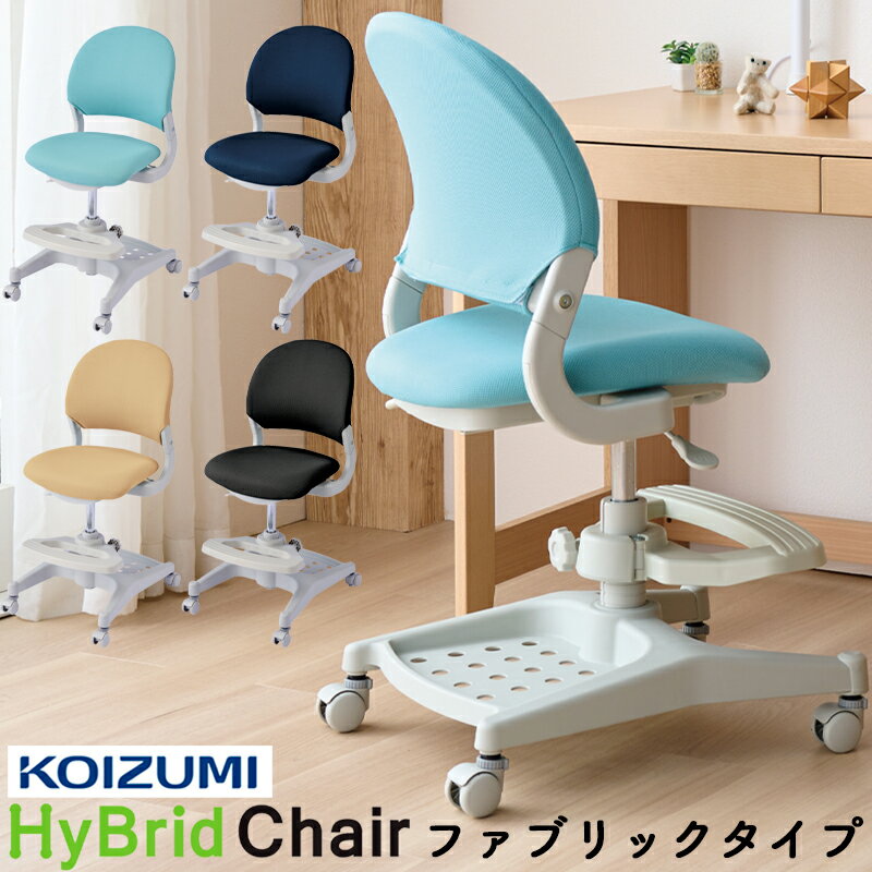 【9%オフクーポン配布中&W特典】【文具セットプレゼント】2025年 コイズミ ハイブリッドチェア ファブリックタイプ(ミドルバック)学習イス 学習チェアー 学習椅子 キャスター付き モールドウレタン CDC-475LB CDC-476BE CDC-477NB CDC-478BK