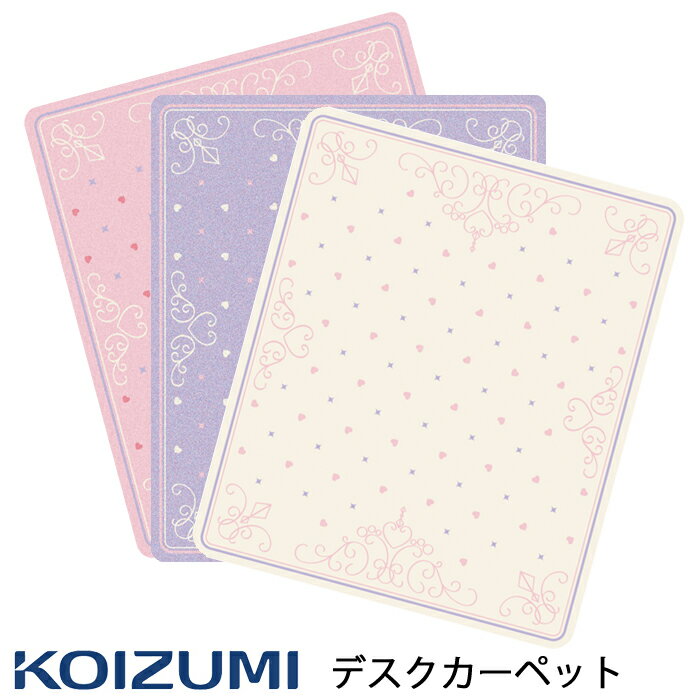 【9%オフクーポン配布中】コイズミ 2025年モデルデスクカーペット デジタルプリント デコプリYDK-351DPPK (ピンク)/YDK-352DPPR(パープル)/YDK-353DPIV(アイボリー) 床保護 傷防止 コーディネートカーペット デスクカーペット かわいい