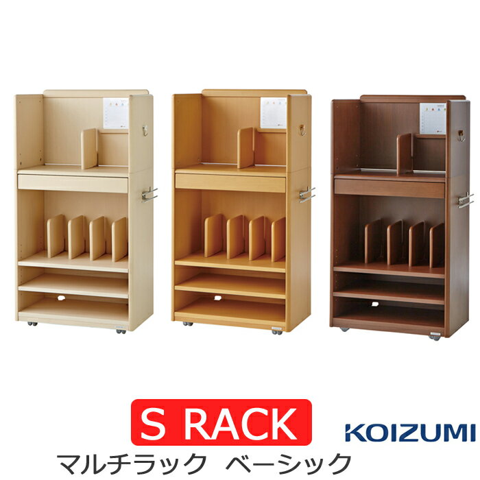 【10%オフクーポン配布中】コイズミ S RACK エスラック マルチラック ベーシックタイプ ランドセルラック 収納ラック お片付けラック ランドセル シェルフ キャスター付き 幅60cm　Sラック　2022年【送料無料】SDB-291WW SDB-292NS SDB-293WT