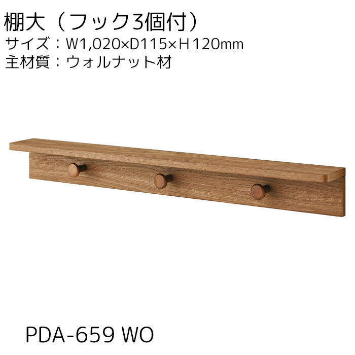 【10%オフクーポン配布中】棚大（フック3個付） PDA-659WO 単品 コイズミ ペグ PEG 2023年 送料無料 収納 学習机 学習デスク 子供部屋 ペグシリーズ ベッド用オプションパーツ※棚大（フック3個付）単品の販売です。