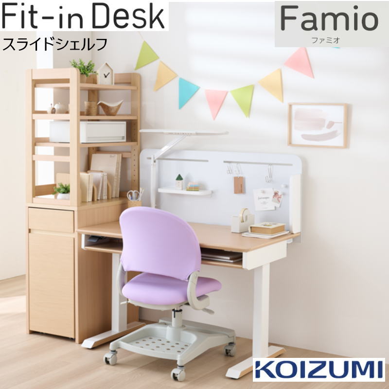 コイズミ Famio ファミオ スライドシェルフ FDB-410 MO FDB-411 WT シェルフ 本棚 ラック 子供 キッズ ..
