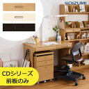 【9%オフクーポン配布中】2025年 コイズミ 学習デスク コイズミ 学習机CD COMPACT/CD FIRSTカラーデスク取り替え用前板セットMIT-015...