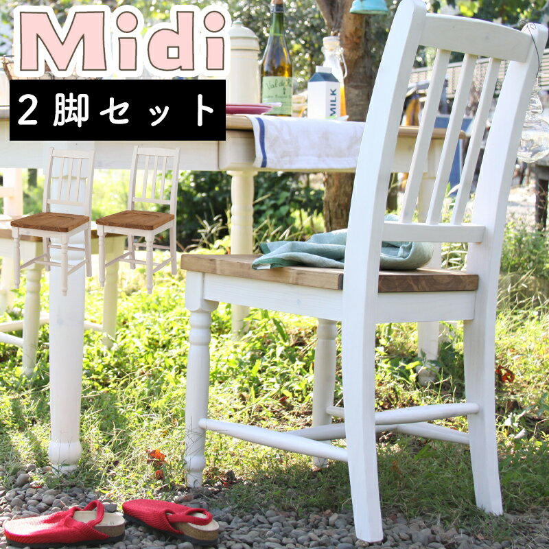 ダイニングチェア 2脚セット 北欧 完成品 チェア 椅子 イス いす 木製 無垢 パイン材 食卓 ダイニング用 ホワイト 白 おしゃれ モダン シンプル カフェ カントリー フレンチ アンティーク 家具東谷 ミディ ダイニングチェア CFS-210