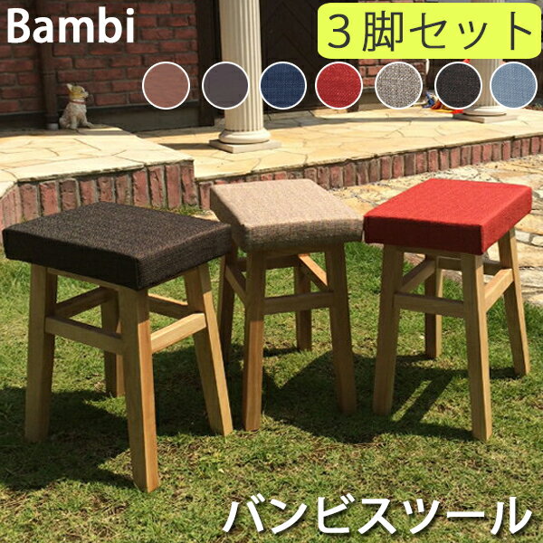 【お得な3脚セット】【送料無料】 バンビスツール CL-785CBE お得な3個セット木製スツール 腰掛イス オットマンレッド/ベージュ/ブラウン/ネイビー/ブ...