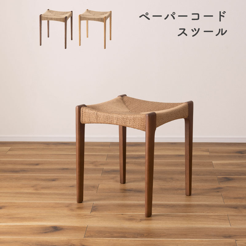 スツール チェア チェアー 椅子 イス 背もたれなし おしゃれ 木製 木脚 ペーパーコード リゾート アジアン シンプル ナチュラル ブラウン 北欧 完成品 東谷 ペーパーコードスツール ACE-75BR ACE-75NA