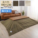【送料無料】こたつ掛け布団 薄掛コタツ布団 こたつ布団 190×230 長方形 撥水加工 コタツ 掛布団 掛け布団 おしゃれ 一人暮らし あったかグッズ カジュ...
