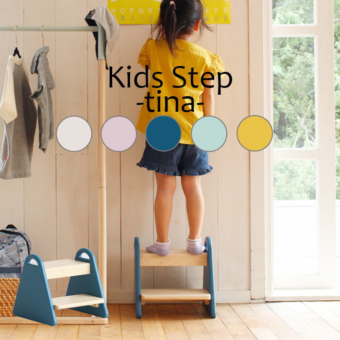 キッズ ステップ-tina- ILS-3429ILS-3429IV ILS-3429CGY ILS-3429LPK ILS-3429CBL ILS-3429MYL子供用 子ども ステップ 幼児 子供 踏み台 キッズ 踏み台 脚立 木製 2段 木製 トイレ 洗面所 台所 キッチン おしゃれ 北欧 市場