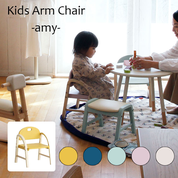 キッズ アームチェア-amy- ILC-3434ILC-3434IV ILC-3434CGY ILC-3434LPK ILC-3434CBL ILC-3434MYL子供用 子ども 子供 チェア 椅子 イス 子供椅子リビング誕生日 入園 入学 木製 おしゃれ 北欧 市場