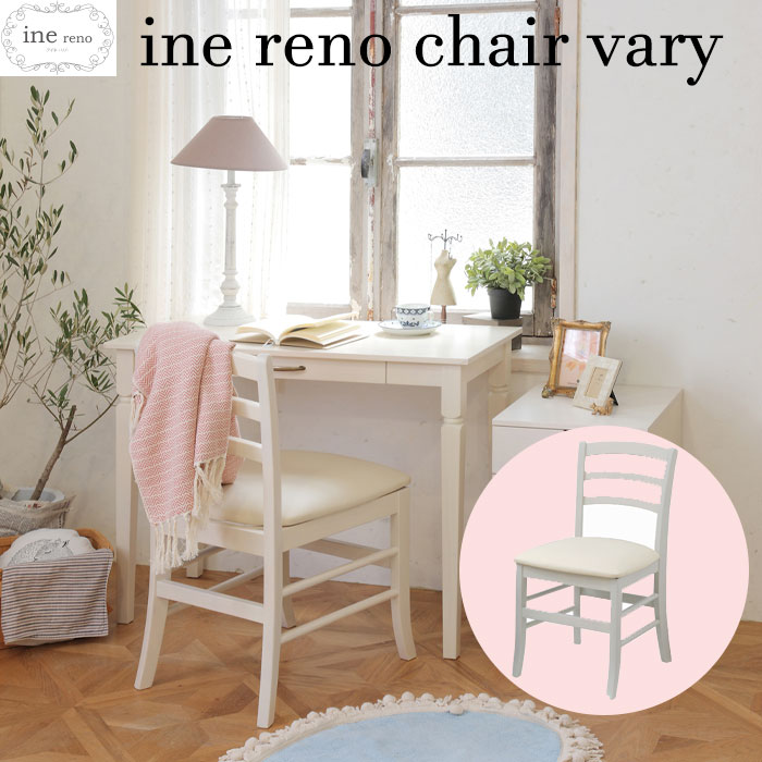 手数料安い アイネリノ チェア Vary Inc 21 Ine Reno アイネリノ 天然木 デスクチェア ホワイト家具 椅子 白家具 ウレタン シンプルチェア コンパクト 一人暮らし ナチュラル かわいい アンティーク風 クラシカル 木製椅子 おしゃれ 市場 魅力的な Caritasalmeria Es 手数料安い アイネリノ チェア Vary Inc 21 Ine Reno アイネリノ 天然木 デスクチェア ホワイト家具 椅子 白家具 ウレタン シンプルチェア コンパクト 一人暮らし ナチュラル かわいい アンティーク風 クラシカル 木製椅子 おしゃれ 市場 魅力的な Caritasalmeria Es