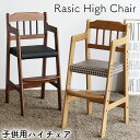 ラシック ハイチェア RAC-3331CH チェック RAC-3331BR ブラウン Rasic ラシック ハイチェア キッズチェア 子ども椅子 椅子 天然木 ...