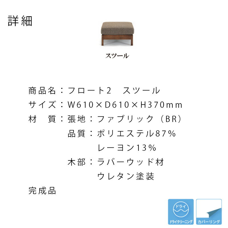 スツール ソファ 北欧 カウチ スツール 1人掛け おしゃれ 一人掛け ブラウン SOFA stool ファブリック ラバー材 木目 ウレタン塗装 シンプル モダン ダイニングチェア リビング ダイニングシギヤマ フロート2　スツール