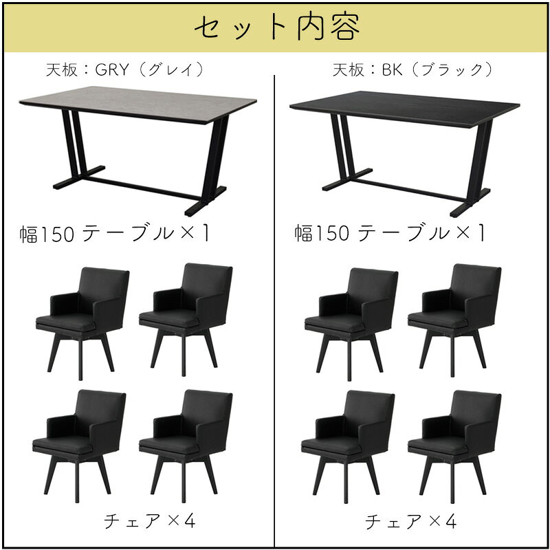 【開梱設置可能】5点セット ダイニング テーブル 回転式 チェア セラミック 4人掛け テーブル 食卓 幅150cm モダン 北欧 おしゃれ 白 黒 長方形 シギヤマ FORZE フォーゼ 150テーブル GRY BK 回転チェア×4 PVC カバー×4 GRA グラファイト DBK ダークブラック [2]