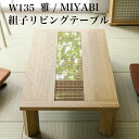 シギヤマ 雅 MIYABI 135リビングテーブル 幅135 テーブル センターテーブル ローテーブル リビングテーブル 天然木 無垢材 ガラス 伝統工芸品 木製 和モダン 食卓 長方形 おしゃれ 和室 繊細 組子 枡格子 オーク ナチュラル 高級感