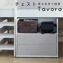 シギヤマ tavora タボラ チェスト収納 ランドセルラック タンス チェスト 2段 引き出し収納 ロータイプ キャスター付き おしゃれ こども 子供 新学期...