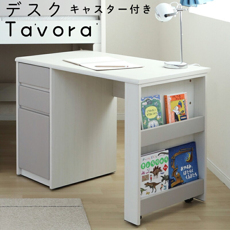 シギヤマ tavora タボラ デスク デスク 学習 机 コンパクトデスク 勉強机 キャスター付き 平机 キッズ こども 引き出し 収納 おしゃれ 子供 新学期...