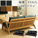 【開梱設置付き】シギヤマ 優雅 YUGA 185ソファ ホワイトオーク ウォールナット ソファ ソファー 椅子 チェア イス 幅185 本革 レザー和モダン リビング 肘付き アームレスト 2人掛け 無垢材 天然木 長方形 おしゃれ シンプル 木製 ナチュラル 高級感