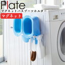 マグネット バスブーツホルダー プレート 山崎実業 Plate サニタリー 脱衣所 収納 タオル掛け バスシューズ バススリッパ タオルラック タオル干し マグネット 磁石 洗濯機 洗面所 掃除用品 yamazaki マグネットバスブーツホルダー プレート ホワイト 2766