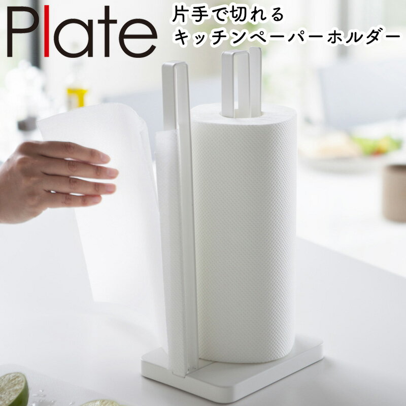 片手で切れるキッチンペーパーホルダープレート 山崎実業 Plate 片手 キッチンペーパーホルダー キッチンペーパー スタンド キッチン収納 ペーパースタンド スタンド おしゃれ キッチン用品 yamazaki 片手で切れるキッチンペーパーホルダープレー ホワイト 3260