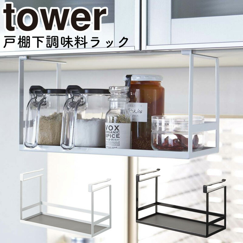 戸棚下調味料ラック タワー 山崎実業 tower キッチン収納 収納ラック 収納 吊り戸棚下ラック 吊り戸棚ラック 調味料トレー 吊り戸棚 吊棚 吊り戸 調味料ラック 調味料入れ スパイスラック 北欧 おしゃれ yamazaki ホワイト 2466 ブラック 2467