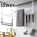 レンジフードフック タワー 山崎実業 tower キッチン 収納 レンジフード フック キッチンツール キッチン収納 吊り下げ キッチンツールフック キッチンツ...