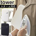 アイロンミトン タワー 山崎実業 tower アイロン掛け ハンドタイプ スチーム対応 シンプル アイロンミトン 軽量 コンパクト おしゃれ 北欧 雑貨 アイロン台 アイロンミトン タワー ホワイト 3359 ブラック 3360