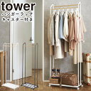 ハンガーラック キャスター付き タワー 山崎実業 tower コートハンガー 北欧 コートラック コート掛け ハンガーポール パイプハンガー スタンドハンガー ...