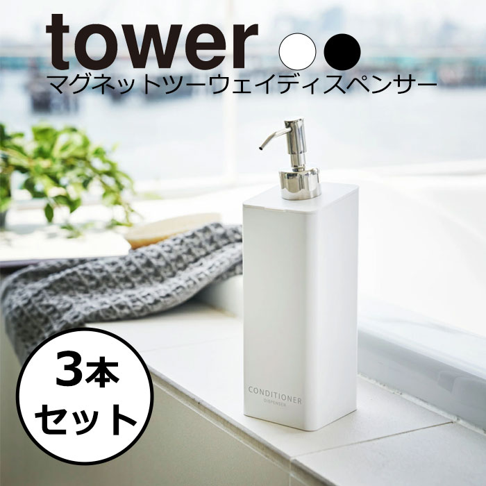 YAMAZAKI tower タワー マグネットツーウェイディスペンサー3点セット バス収納 詰め替えボトル 磁石 マグネット ソープディスペンサー シャンプーボトル おしゃれ シャンプー コンディショナー 山崎実業 ホワイト 4258/4260/4262 ブラック 4259/4261/4263