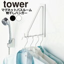 YAMAZAKI tower タワー マグネットバスルーム物干しハンガー マグネット バスルーム 物干し ハンガー 浴室用 浴室物干し 浴室 乾燥 バス用 風呂 バス サビに強い 洗濯物干し 磁石 おしゃれ 山崎実業 北欧 ホワイト 4712 ブラック 4713
