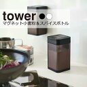 YAMAZAKI tower タワー マグネット小麦粉&スパイスボトル 調味料 スパイス 塩 コショウ ボトル ストッカー 調味料入れ 入れ物 瓶 ケース ディ...