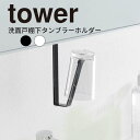 ネコポス 送料無料 YAMAZAKI tower タワー 洗面戸棚下タンブラーホルダー 洗面台収納 収納 小物収納 吊り戸棚 簡単取り付け タンブラー ホルダー...