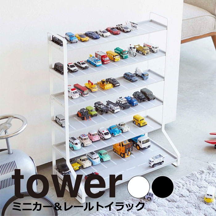 YAMAZAKI tower タワー ミニカー＆レールトイラック ミニカー 収納 レールトイ ラック プラレール おもちゃ 車 ディスプレイラック シェルフ 子供部屋 飾り棚 おしゃれ シンプル 山崎実業 ホワイト 5018 ブラック 5019