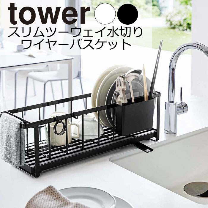 YAMAZAKI tower タワー スリムツーウェイ水切りワイヤーバスケット キッチン収納 収納 キッチンサポート 小物収納 大容量 おしゃれ 2WA..