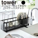 YAMAZAKI tower タワー スリムツーウェイ水切りワイヤーバスケット キッチン収納 収納 キッチンサポート 小物収納 大容量 おしゃれ 2WAY シンプル スリム 山崎実業 北欧 ホワイト 5068 ブラック 5069