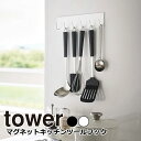YAMAZAKI tower タワー マグネットキッチンツールフックおたま掛け お玉掛け キッチンツール フック マグネット 壁掛け シンク キッチン収納 整理 磁石 壁 収納 おしゃれ シンプル 山崎実業 北欧 ホワイト 5134 ブラック 5135