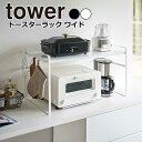 YAMAZAKI tower タワー トースターラック ワイドトースター ラック キッチン 上 収納 スリム カウンター 棚 2段 コーヒーメーカー 鍋 コンロ横 フック 収納 おしゃれ シンプル 山崎実業 北欧 ホワイト 5162 ブラック 5163