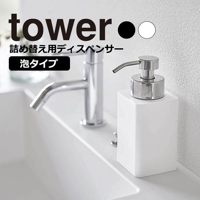 YAMAZAKI tower タワー 詰め替え用ディスペンサー 泡タイプフォーム ムース 洗顔 詰替え 容器 ソープボトル リムーブ おしゃれ シンプル 山崎実業 ホワイト 5207 ブラック 5208 1