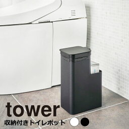 YAMAZAKI tower タワー 収納付きトイレポットトイレポット トイレ 収納 コーナー 角型 サニタリーボックス サニタリー収納 トイレ ごみ箱 ふた付き ゴミ箱 おしゃれ シンプル 山崎実業 北欧 ホワイト 5232 ブラック 5233