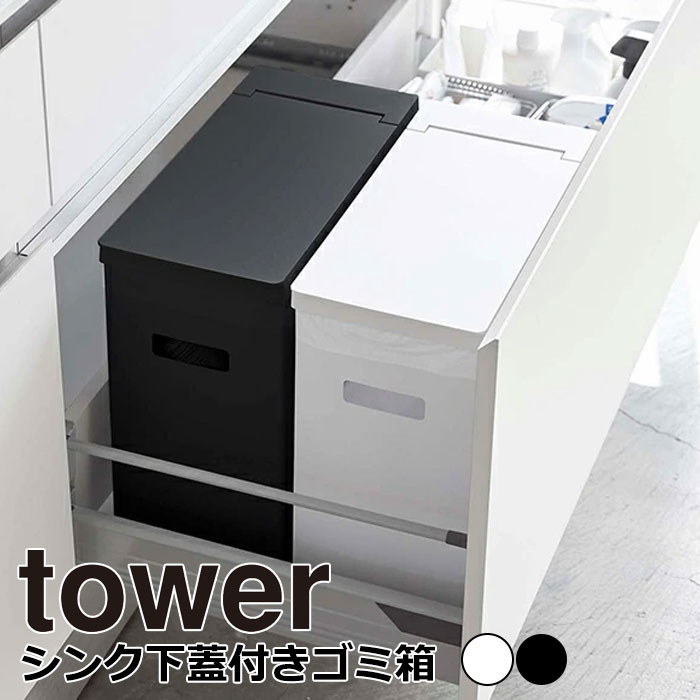 YAMAZAKI tower タワー シンク下蓋付きゴミ箱ゴミ箱 シンク下 20L ごみ箱 分別 ふた付き フタ 折りたたみ ダストボックス キッチン おしゃれ シンプル 山崎実業 北欧 ホワイト 5333 ブラック 5334