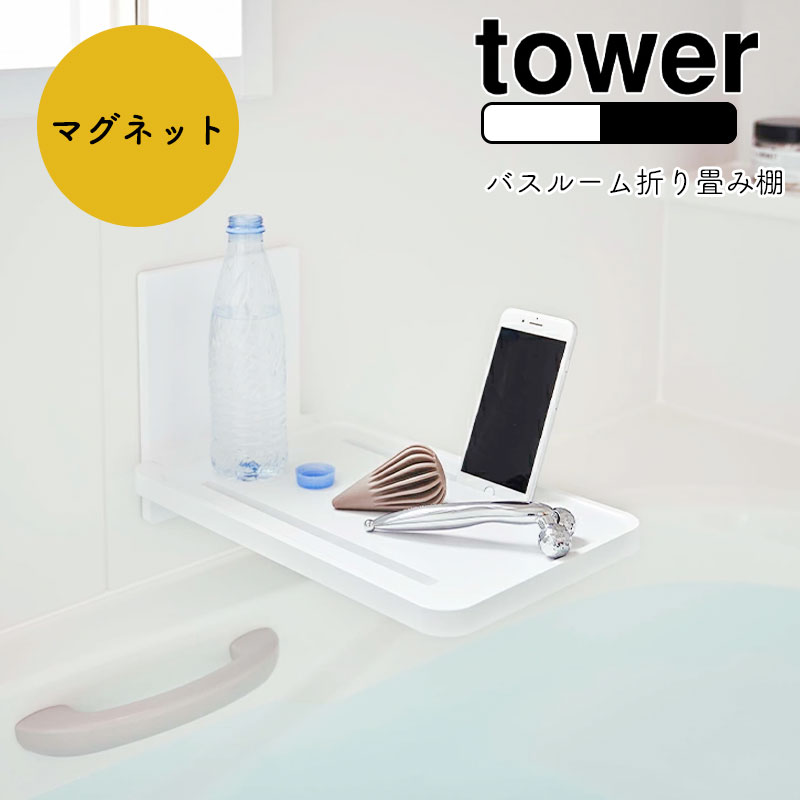 YAMAZAKI tower タワーマグネット バスルーム折り畳み棚 バスタブトレー バスタブ ラック バスラック 折りたたみ 棚 スマホスタンド タブレット ペットボトル マグネット 磁石 おしゃれ シンプル 北欧 ホワイト5532 ブラック5533