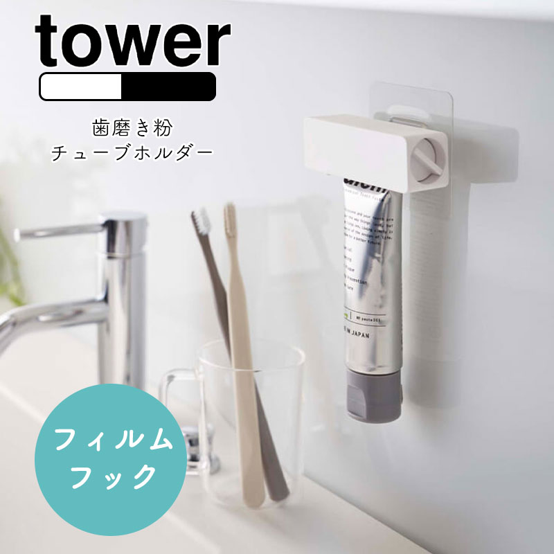 YAMAZAKI tower タワー フィルムフック 歯磨き粉チューブホルダー チューブホルダー チューブローラー チューブ収納 チューブ 歯磨き粉 はみがき 歯磨き粉ホルダー 洗面用品 バス用品 おしゃれ 浮かせる 洗面所 お風呂 シンプル 北欧 ホワイト5625 ブラック5626