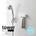 YAMAZAKI tower タワー マグネット 歯磨き粉チューブホルダー チューブホルダー チューブローラー チューブ収納 チューブ 歯磨き粉 はみがき 歯磨き粉ホルダー 磁石 マグネット シンプル おしゃれ 北欧 ホワイト 5627 ブラック 5628