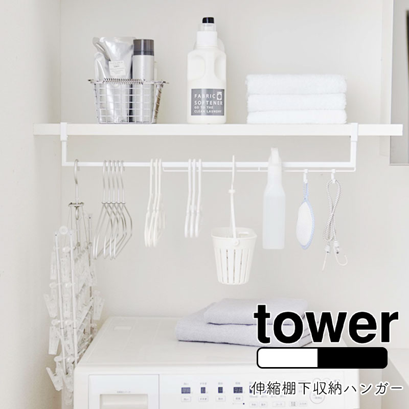 YAMAZAKI tower タワー 伸縮棚下収納ハンガーランドリーラック 省スペース 伸縮 シンプ ...