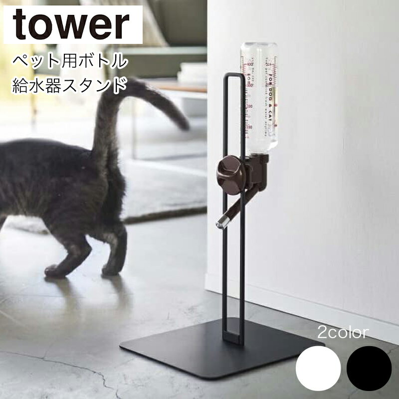 YAMAZAKI tower タワー ペット用ボトル給水器スタンド 給水ボトル ウォーターノズル ボ ...