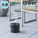 蚊取り線香 YAMAZAKI tower タワー そのまま入れられる蚊取り線香収納ポット 丸型 夏 蚊取り線香ホルダー 蚊取り線香 蚊取線香 ポット 屋外 虫除け アウトドア 蚊取り線香30巻缶用 キャンプ レジャー シンプル おしゃれ 北欧 ブラック 5753