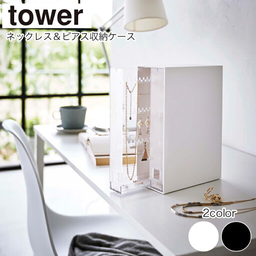 YAMAZAKI tower タワー ネックレス&ピアス収納ケース アクセサリー ピアス イヤリング リング 指輪 収納 引き出し ケース すりガラス風 スタンド 2列 ディスプレイ ジュエリーケース アクセサリーケース 小物収納 大容量 山崎実業 ホワイト6131 ブラック6132 YAMAZAKI tower タワー ネックレス&ピアス収納ケース アクセサリー ピアス イヤリング リング 指輪 収納 引き出し ケース すりガラス風 スタンド 2列 ディスプレイ ジュエリーケース アクセサリーケース 小物収納 大容量 山崎実業 ホワイト6131 ブラック6132