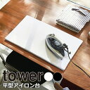 YAMAZAKI タワー アイロン台 ペアイロン台 平型 コンパクト 持ち運び 四角い形 便利 軽量 シンプル アイロンがけ 収納 脚なし おしゃれ 卓上 人気...
