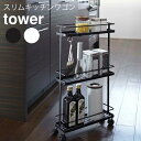 YAMAZAKI スリムキッチンワゴン おしゃれ タワー ワゴン キャスター 台所 キッチン ツール スリム スチール TowerシリーズSlim kitchen wagon ホワイト 7151 ブラック 7152